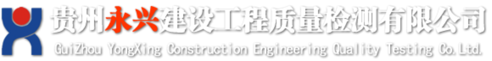 贵州永兴建设工程质量检测有限公司